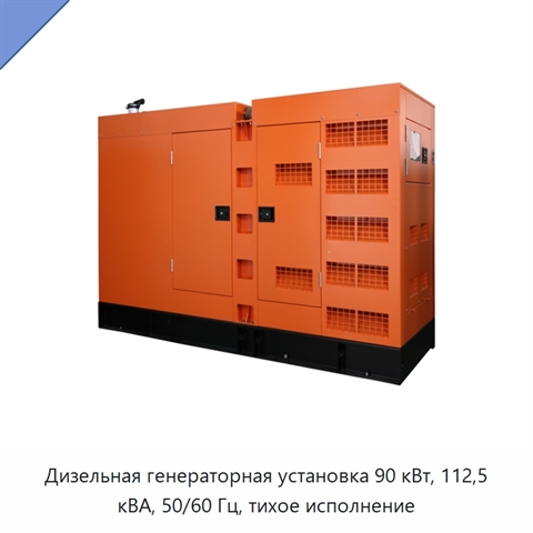 Дизельная генераторная установка 90 кВт, 112,5 кВА, 50/60 Гц, тихое исполнение