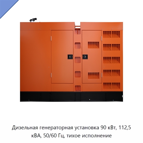Дизельная генераторная установка 90 кВт, 112,5 кВА, 50/60 Гц, тихое исполнение