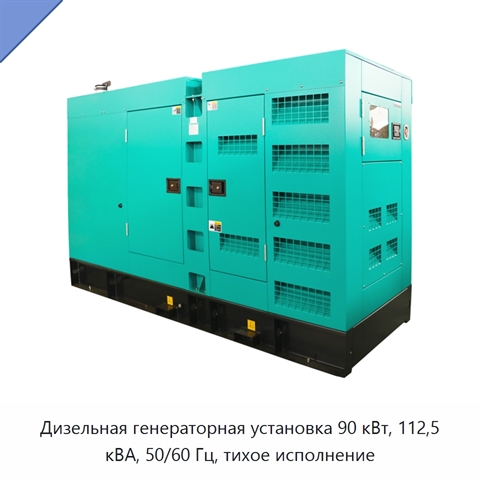 Дизельная генераторная установка 90 кВт, 112,5 кВА, 50/60 Гц, тихое исполнение