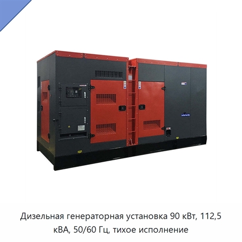 Дизельная генераторная установка 90 кВт, 112,5 кВА, 50/60 Гц, тихое исполнение
