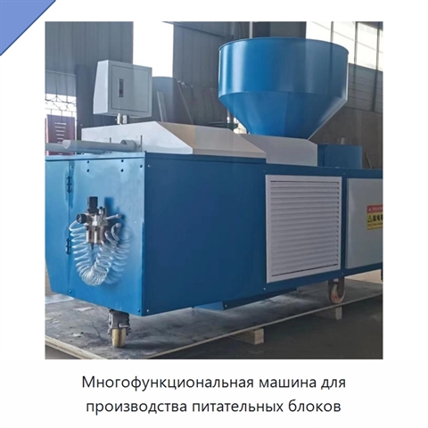 Многофункциональная машина для производства питательных блоков