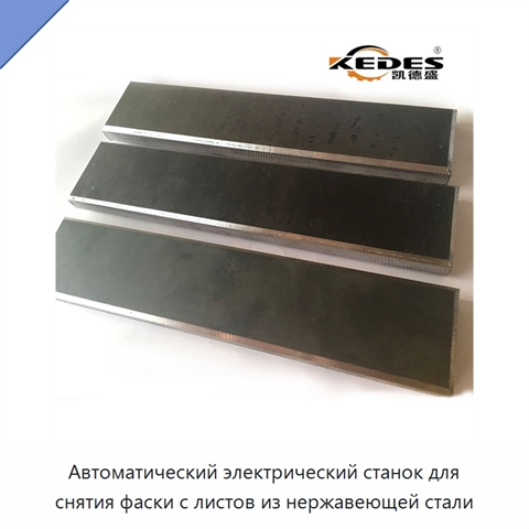 Автоматический электрический станок для снятия фаски с листов из нержавеющей стали