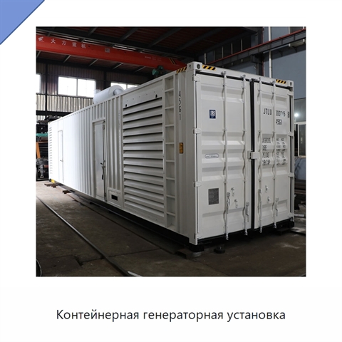Контейнерная генераторная установка