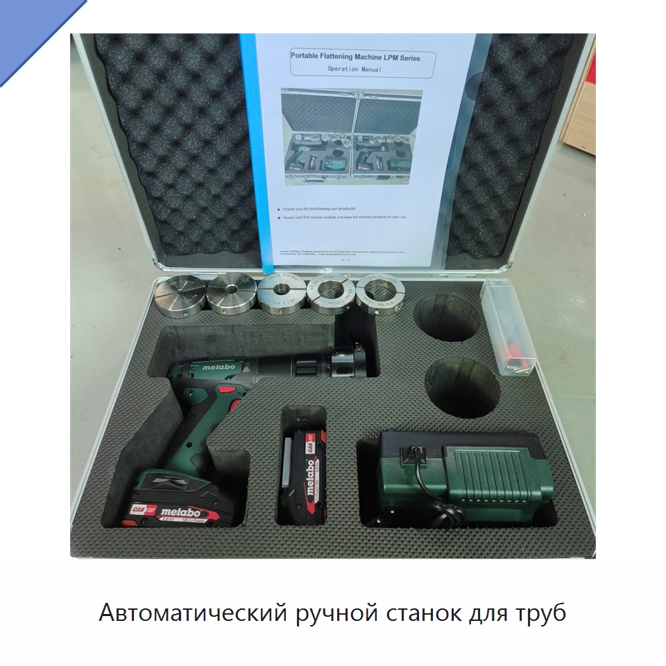 Автоматический ручной станок для труб — Специальный электроинструмент