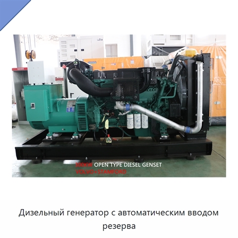 Дизельный генератор с автоматическим вводом резерва