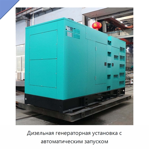 Дизельная генераторная установка с автоматическим запуском