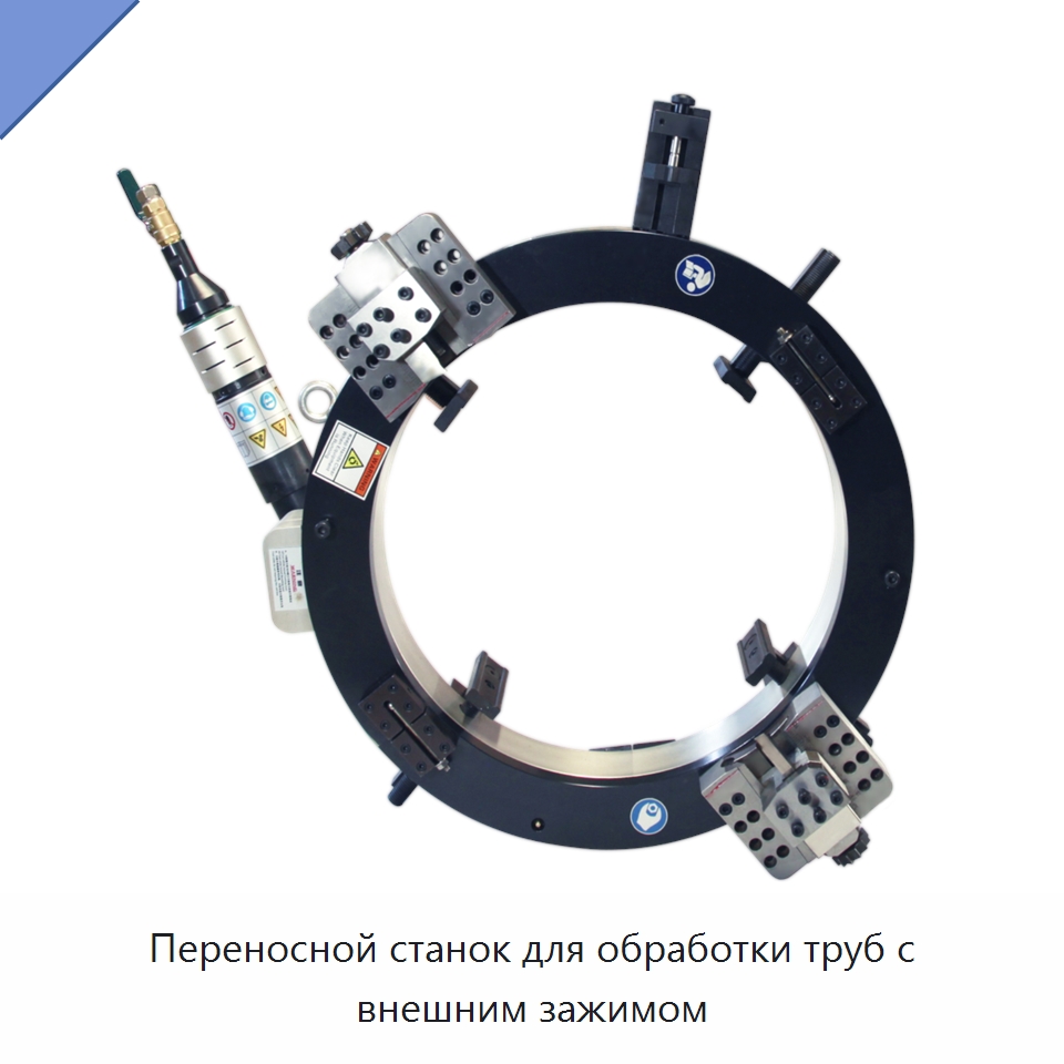Переносной станок для обработки труб с внешним зажимом — Станки для обработки труб