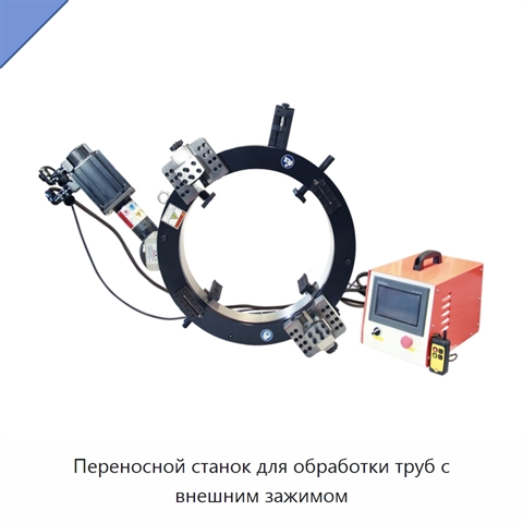 Переносной станок для обработки труб с внешним зажимом