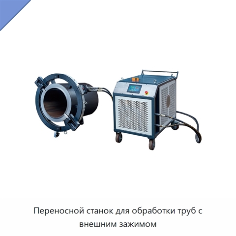 Переносной станок для обработки труб с внешним зажимом