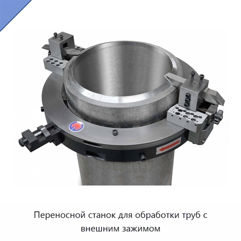 Переносной станок для обработки труб с внешним зажимом