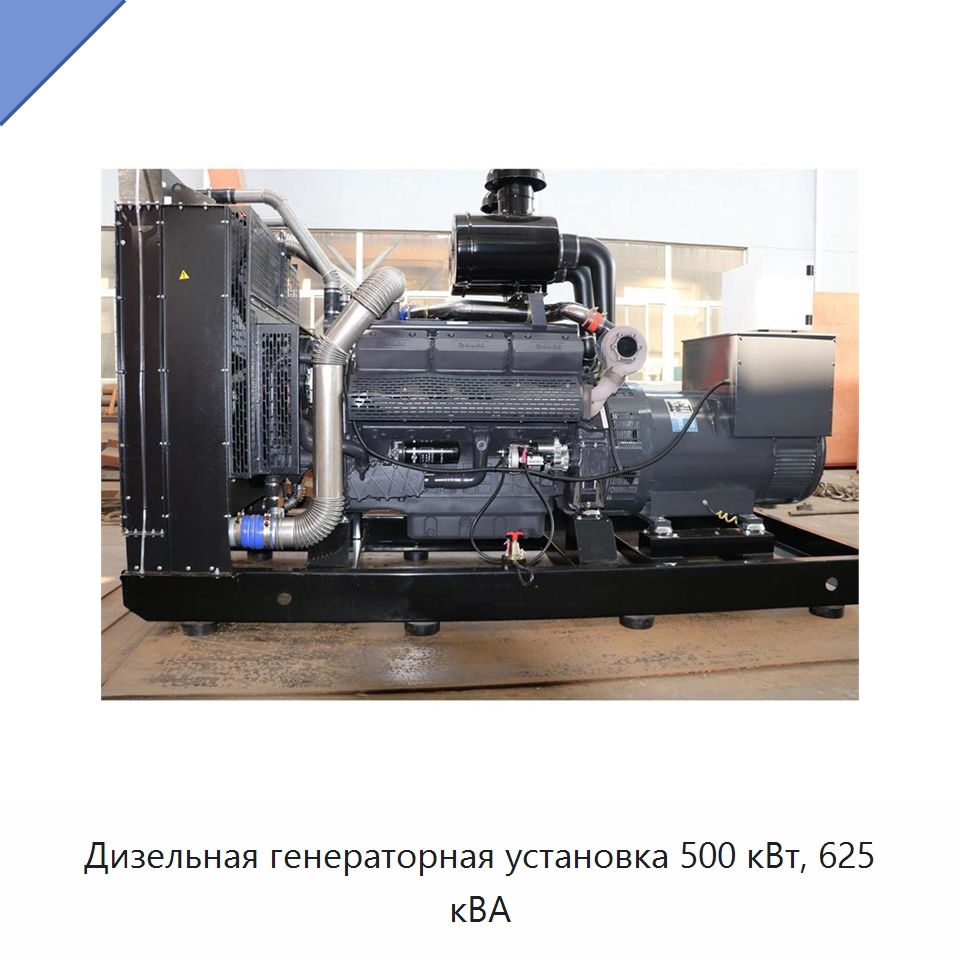 Дизельная генераторная установка 500 кВт, 625 кВА — Дизельные генераторы