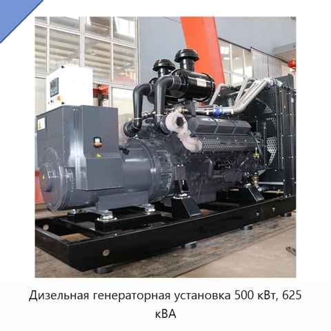 Дизельная генераторная установка 500 кВт, 625 кВА