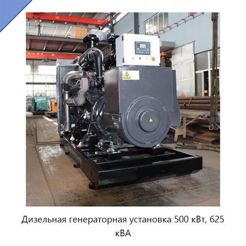 Дизельная генераторная установка 500 кВт, 625 кВА