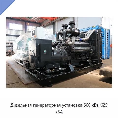 Дизельная генераторная установка 500 кВт, 625 кВА