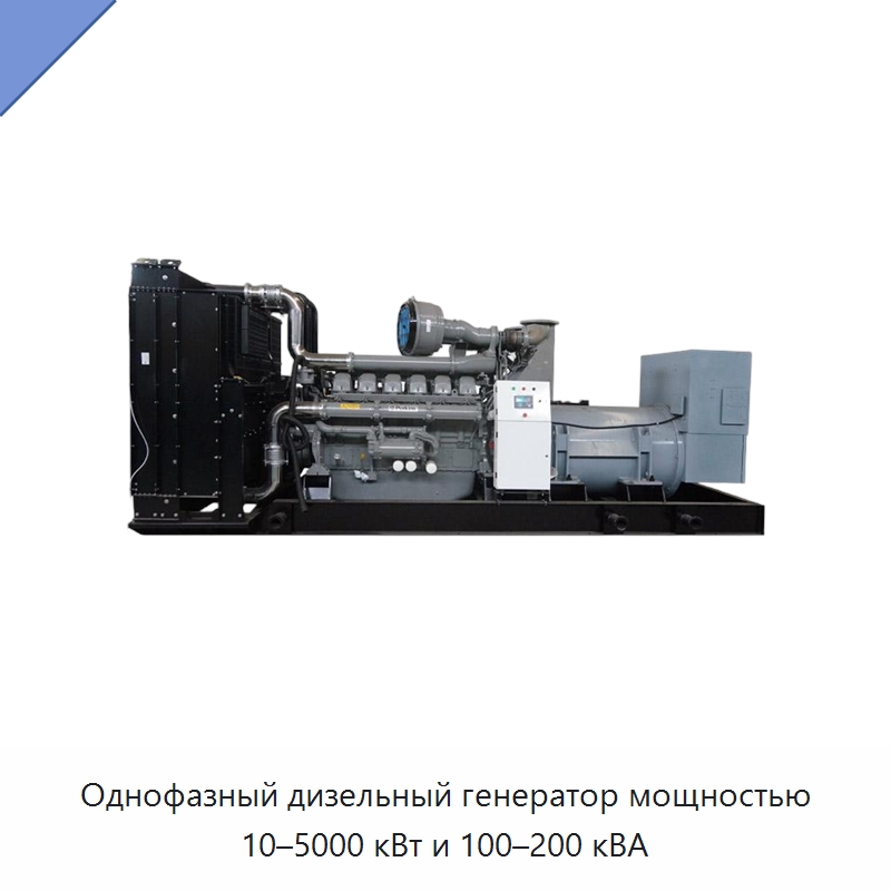 Однофазный дизельный генератор мощностью 10–5000 кВт и 100–200 кВА — Дизельные генераторы