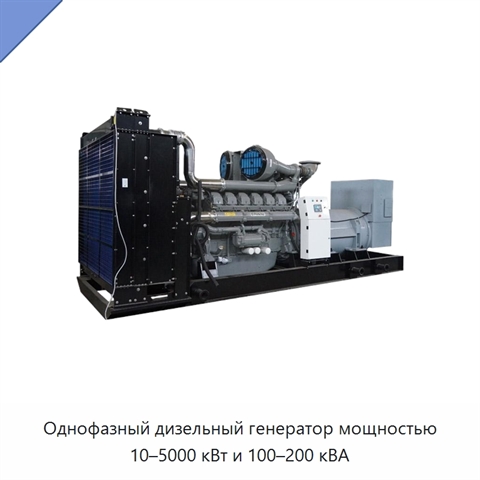 Однофазный дизельный генератор мощностью 10–5000 кВт и 100–200 кВА