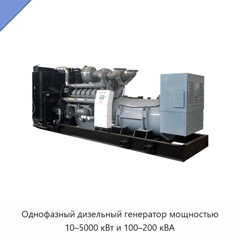Однофазный дизельный генератор мощностью 10–5000 кВт и 100–200 кВА