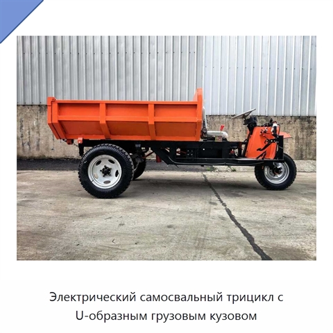 Электрический самосвальный трицикл с U-образным грузовым кузовом