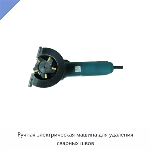 Ручная электрическая машина для удаления сварных швов