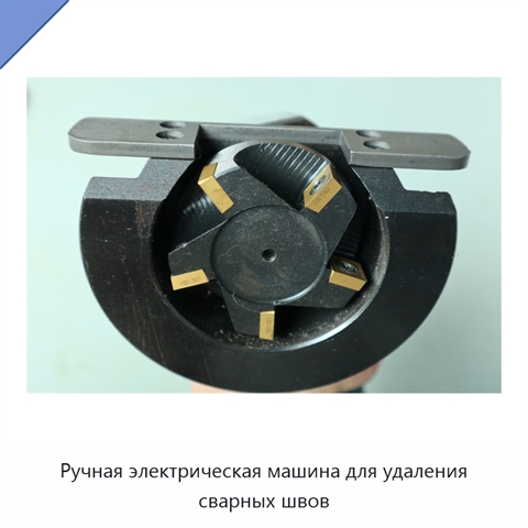 Ручная электрическая машина для удаления сварных швов