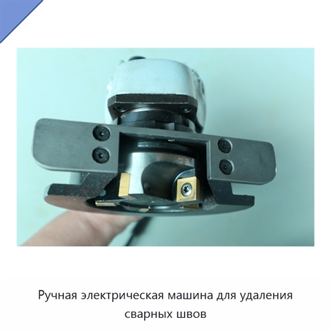 Ручная электрическая машина для удаления сварных швов