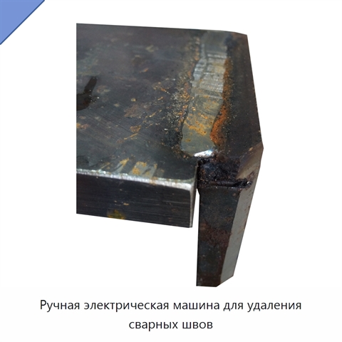 Ручная электрическая машина для удаления сварных швов