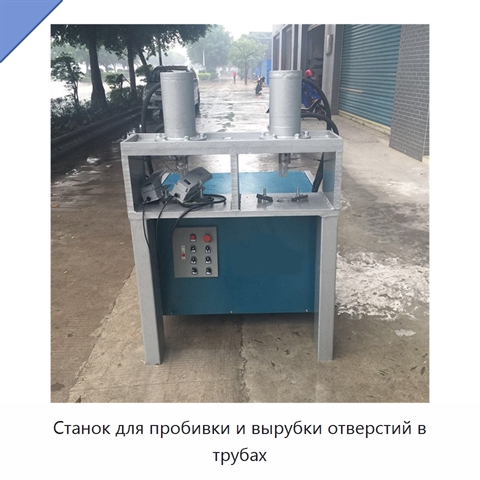 Станок для пробивки и вырубки отверстий в трубах