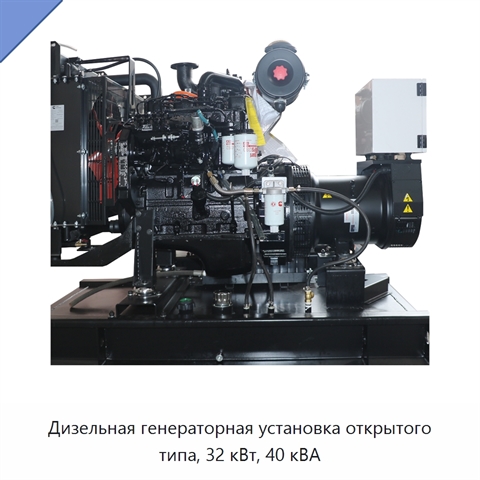Дизельная генераторная установка открытого типа, 32 кВт, 40 кВА