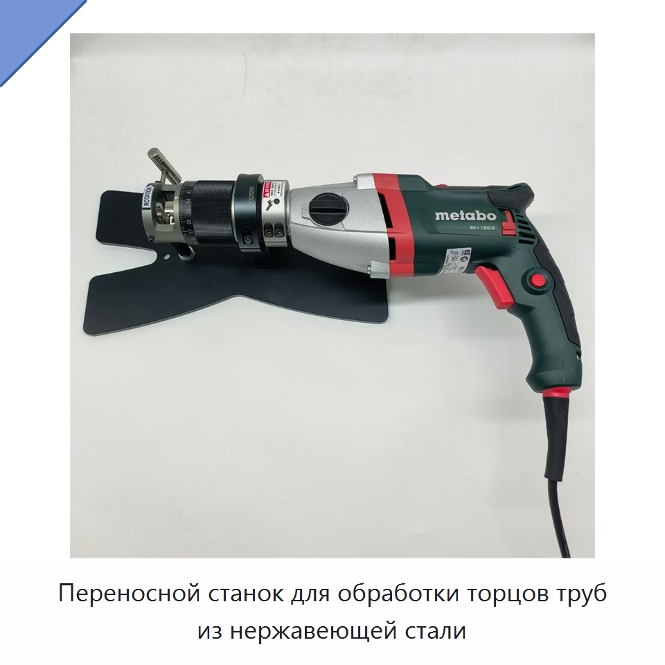 Переносной станок для обработки торцов труб из нержавеющей стали — Специальное оборудование для металлообработки и металлургии