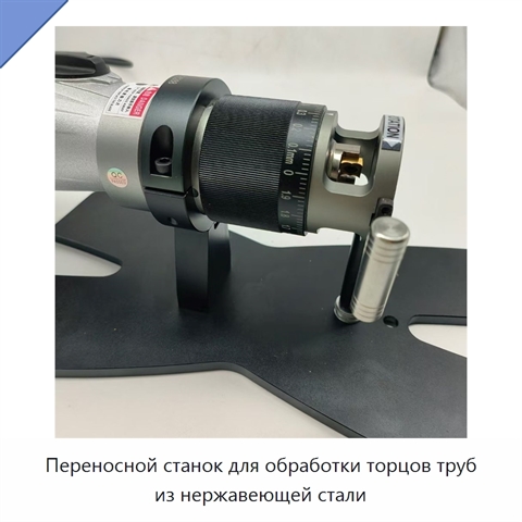 Переносной станок для обработки торцов труб из нержавеющей стали