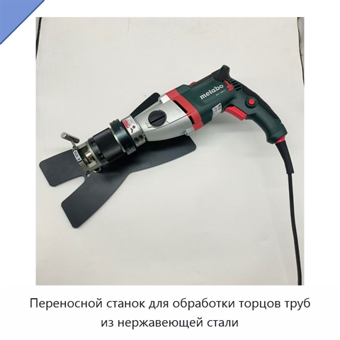 Переносной станок для обработки торцов труб из нержавеющей стали