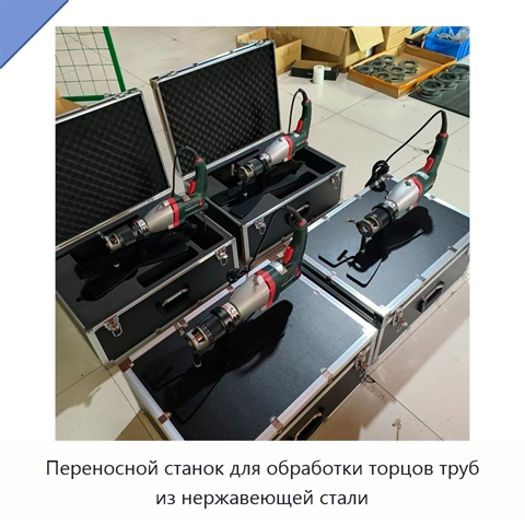 Переносной станок для обработки торцов труб из нержавеющей стали