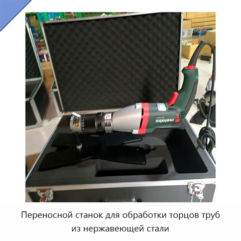 Переносной станок для обработки торцов труб из нержавеющей стали