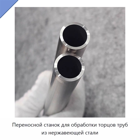 Переносной станок для обработки торцов труб из нержавеющей стали