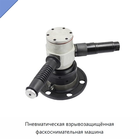 Пневматическая взрывозащищённая фаскоснимательная машина