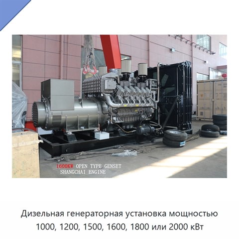 Дизельная генераторная установка мощностью 1000, 1200, 1500, 1600, 1800 или 2000 кВт