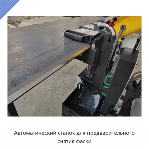 Автоматический станок для предварительного снятия фаски