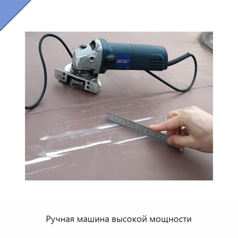 Ручная машина высокой мощности