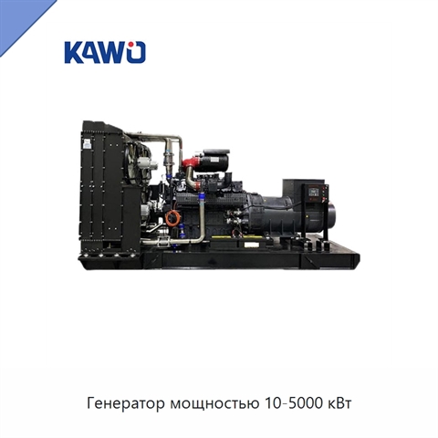 Генератор мощностью 10-5000 кВт