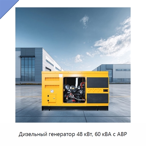 Дизельный генератор 48 кВт, 60 кВА с АВР