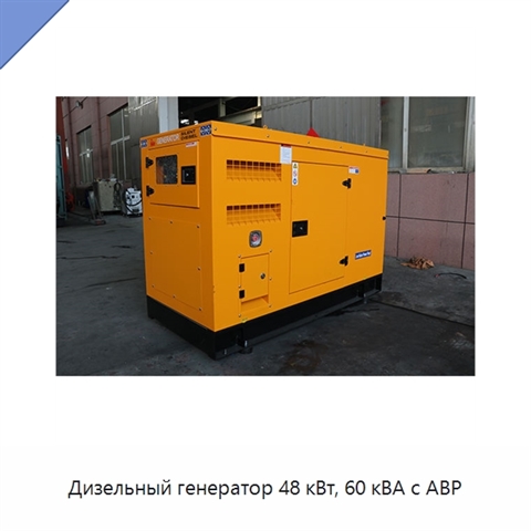Дизельный генератор 48 кВт, 60 кВА с АВР