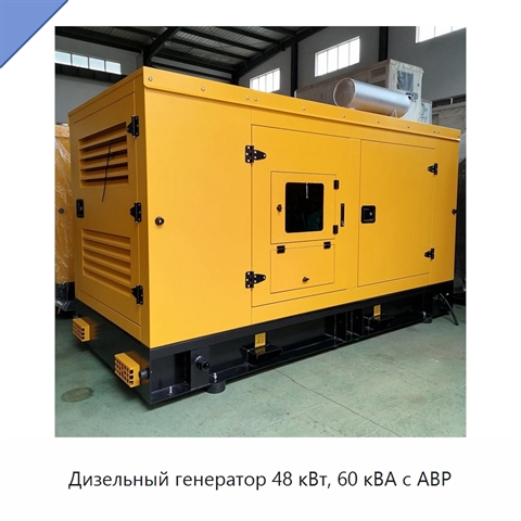 Дизельный генератор 48 кВт, 60 кВА с АВР