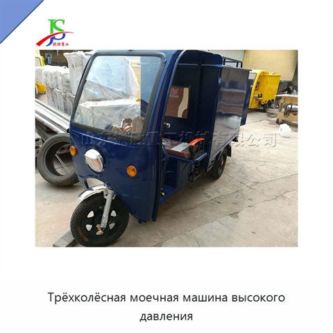 Трёхколёсная моечная машина высокого давления