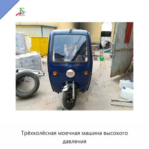 Трёхколёсная моечная машина высокого давления