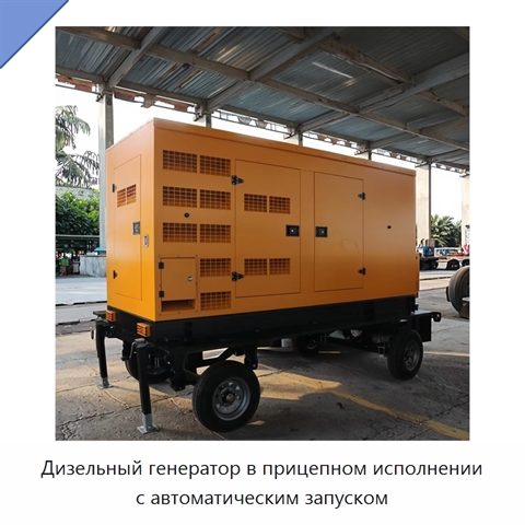 Дизельный генератор в прицепном исполнении с автоматическим запуском