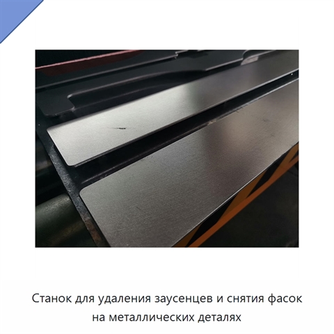 Станок для удаления заусенцев и снятия фасок на металлических деталях