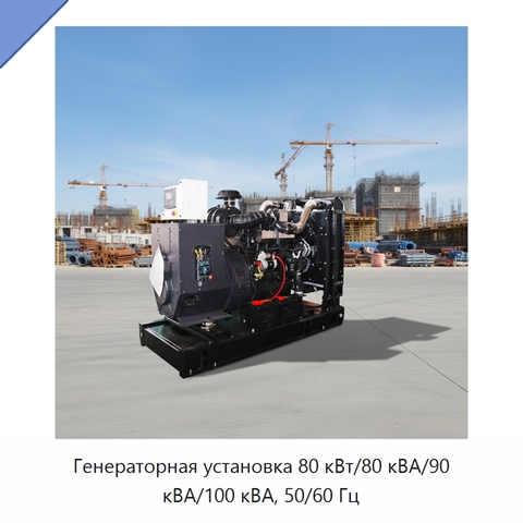 Генераторная установка 80 кВт/80 кВА/90 кВА/100 кВА, 50/60 Гц