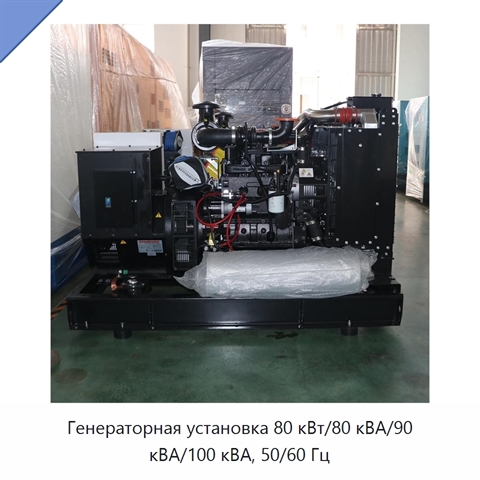 Генераторная установка 80 кВт/80 кВА/90 кВА/100 кВА, 50/60 Гц