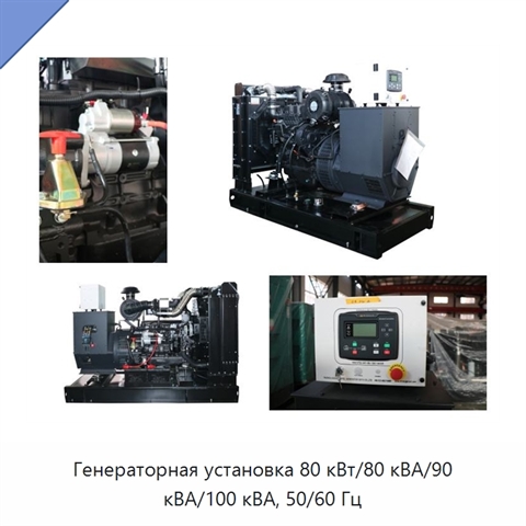 Генераторная установка 80 кВт/80 кВА/90 кВА/100 кВА, 50/60 Гц
