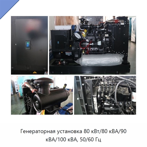 Генераторная установка 80 кВт/80 кВА/90 кВА/100 кВА, 50/60 Гц